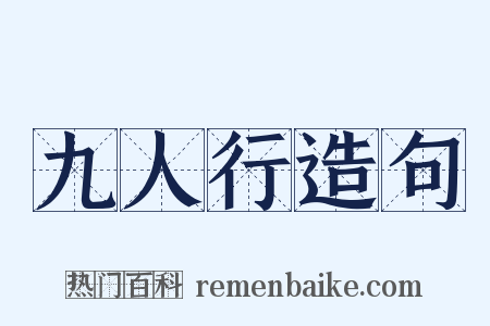 九人行造句是什么意思的图片